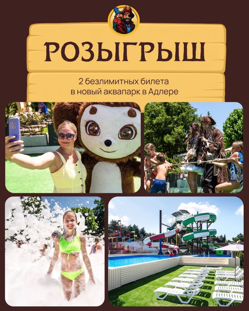Акции и скидки в аквапарк Капитан Пират Адлер